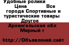 Удобные ролики “Salomon“ › Цена ­ 2 000 - Все города Спортивные и туристические товары » Другое   . Архангельская обл.,Мирный г.